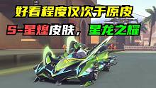 好看程度仅次于原皮！S-星煌皮肤，星龙之耀【QQ飞车手游】