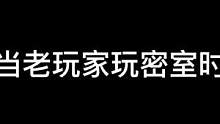 当老玩家来玩密室了#异次元密室 #鬼鬼给你上一课 #密室逃脱