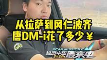开着#唐dmi 从拉萨到冈仁波齐要花多少钱？
