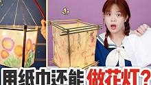 用纸巾就能做出花灯？挑战用干花自制纸花灯，方法简单又好看！