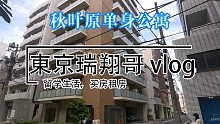 東京瑞翔哥看房VLOG 带你看看东京秋叶原的公寓是什么样的|东京生活|日本生活|东京租房|日本留学|