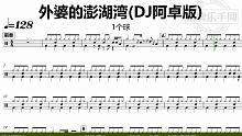 【金牌乐手网】DT0996.1个球 - 外婆的澎湖湾(DJ阿卓版) 鼓谱 动态鼓谱 无鼓伴奏 dru