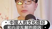觉醒！从西方文化角度来看：中国人的文化烙印和心灵瓦解