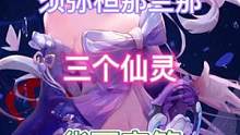 三仙灵分散南北东西，荷叶设锚点智夺华丽#千朵玫瑰带来的黎明 #原神 #原神攻略