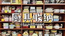 今天让我们走进女生的天堂，体验一把沉浸式厨具收纳#万物皆可挂闲鱼 