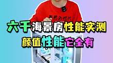 六千块颜值和性能兼得的纯白海景房电脑！#电脑配置 #潮电嘉年华 #电脑装机 