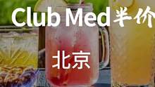总要带娃来一次Club Med吧，不用出京，即可享受2天1晚的轻松假期，视频最后有隐藏彩蛋哦#酒旅心