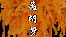 我是做梦也没想到，有家饭店把胡萝卜做成招牌菜，成本2块售价38 #家常菜  #跟着抖音学做菜 