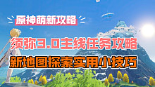 须弥3.0主线任务攻略+须弥地图探索实用小技巧