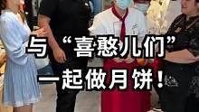 和一群特殊的朋友学做月饼#开心做好事