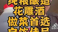 #纯粮酿造 正宗浙江绍兴手工花雕黄料酒，纯粮酿造无勾兑，做菜首选！#921好物节 #调味品优选 #良