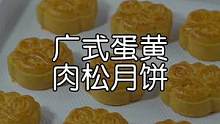 自制咸蛋黄肉松馅儿，简直超赞！#中秋#手工月饼