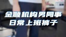 今天来一期男同事们日常上班都穿什么裤子？  #安踏型动裤 #职场 #办公室 #穿搭