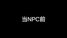 让大家看看我们npc的进化过程吧！#内容过于真实 #搞笑 #异次元密室 