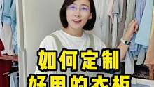 衣柜要想整齐好用，关键在于衣柜定制时你的选择 #定制衣柜 #衣柜 #收纳整理 #衣橱整理 #秀逗讲收