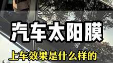 汽车玻璃膜我们来看一下上车效果，是不是很好看？