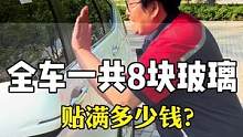 汽车玻璃膜全车八块玻璃高隔热高防爆保护隐私就660，多一分就没有#汽车玻璃膜#汽车太阳膜#汽车贴膜 