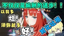 须弥这剧情，同行真活不了啦！飒，来细数米哈游的罪恶吧！进步的不止编剧哦~原神主线前后对比，爆笑吐槽！