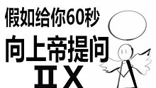 假如给你60秒向上帝提问（第二十期）
