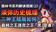 花神逝去赤王发狂树王出走 须弥历史梳理 现在的须弥人如何评价他们？森林书解读系列视频02【原神剧情解