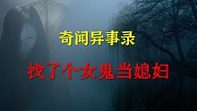 【灵异事件】找了个女鬼当媳妇   |  鬼故事 | 灵异诡谈 |  恐怖故事 | 解压故事 | 睡前
