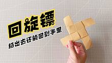 教你折一个回旋纸飞镖，扔出去还能回到手里！