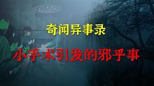 【灵异事件】小手术引发的邪乎事  |  鬼故事 | 灵异诡谈 |  恐怖故事 | 解压故事 | 睡前