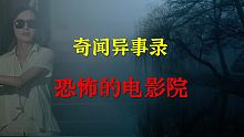 【灵异事件】恐怖的电影院  |  鬼故事 | 灵异诡谈 |  恐怖故事 | 解压故事 | 睡前别忘来