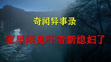 【灵异事件】家里闹鬼吓着新媳妇了  |  鬼故事 | 灵异诡谈 |  恐怖故事 | 解压故事 | 睡