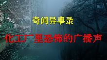 【灵异事件】化工厂里恐怖的广播声  |  鬼故事 | 灵异诡谈 |  恐怖故事 | 解压故事 | 睡