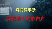 【灵异事件】深夜楼下诡异的敲击声  |  鬼故事 | 灵异诡谈 |  恐怖故事 | 解压故事 | 睡