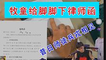 和平精英/牧童搞笑撩妹吃鸡：牧童正式給腳腳下發律師函，昔日兄弟變仇人，