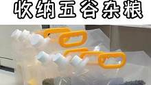 真正能防止生虫的密封杂粮袋，不仅整洁好找，防潮防生虫，用起来也方便 #密封袋 #杂粮密封袋