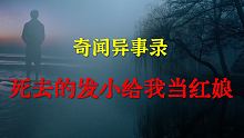 【灵异事件】死去的发小给我当红娘   |  鬼故事 | 灵异诡谈 |  恐怖故事 | 解压故事 | 