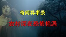 【灵异事件】东北农村深夜恐怖艳遇  |  鬼故事 | 灵异诡谈 |  恐怖故事 | 解压故事 | 睡