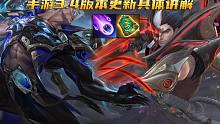 手游3.4版本更新讲解：新增两件原创装备，超武乾坤系列皮肤曝光