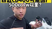 #机车 四缸神车CB400SF或将国产，扩到500cc，或只要7w以里？#CB400