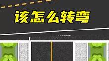 路口有斑马线，该怎么转弯？