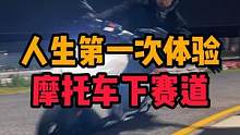 人生第一次体验下赛道！#摩托车 #摩托 #机车 #汽车人共创计划 