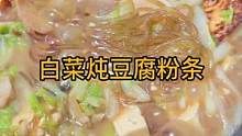 最后一期铁锅使用技巧，和白菜豆腐炖粉条窍门是啥？#创作灵感 #铁锅 #铁锅使用技巧 #白菜炖粉条