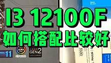 I3 12100F如何搭配比较好？ #diy电脑 #数码科技 #组装电脑