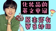 Foundation为什么表示“粉底液”？化妆品英文名称的逻辑