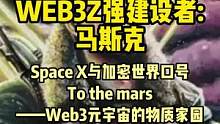 WEB3建造者，马斯克第一
#web3 #元宇宙  #去中心化 #马斯克