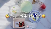 【史莱姆】玩儿一堆牛洛洛的姆～