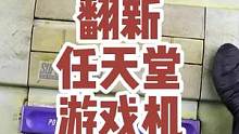 这个游戏机保存的太好了，复活一下还能正常开机，玩过的都是2个孩子的爸了吧？#游戏机 #这个视频有点料