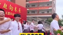 高三毕业典礼上男生对喜欢的女生大声表白…