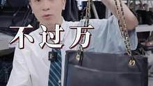 不过万的香奈儿怎么选？一条视频教会你选捡漏香奈儿的逻辑#921好物节 #二手奢侈品 #包包推荐 #香