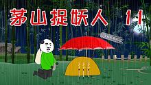 【沙D動畫】民間鬼故事：茅山捉妖人第11集     #恐怖故事#恐怖動畫