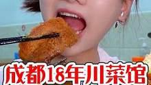 18年的川菜馆，粉蒸肉比妈强！#跟着抖音去探店#成都美食#川菜#老字号美食 