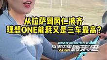 #理想one 高海拔能耗表现怎么样？